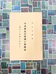 不老長生の原理と実践法　現代の仙薬を求めて