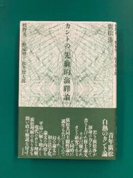 カントの「先験的演繹論」