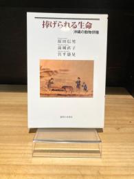 捧げられる生命　沖縄の動物供犠