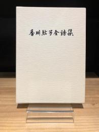 香川紘子全詩集