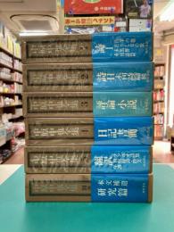 中原中也全集　全6巻揃（全5巻＋別巻）