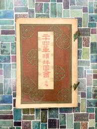 二十四輩順拝図解　後編