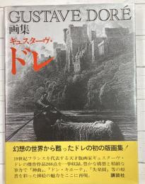 画集ギュスターヴ・ドレ