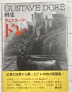画集ギュスターヴ・ドレ