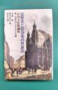 思想史と社会史の弁証法　良知力追悼論集