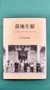 落地生根　神戸華僑と神阪中華会館の百年