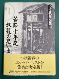 つげ義春全集　別巻　苦節十年記　旅籠の思い出