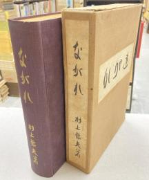 ながれ　（広島財界人随筆集）