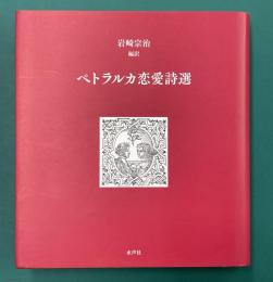 ペトラルカ恋愛詩選