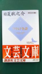 ワイルド全詩　現代日本の翻訳 (講談社文芸文庫 ひE 2 現代日本の翻訳)