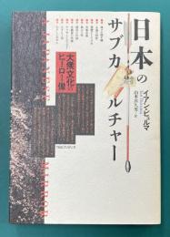 日本のサブカルチャー　大衆文化のヒーロー像