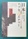 日本のサブカルチャー　大衆文化のヒーロー像