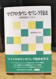 マイクロカウンセリング技法　事例場面から学ぶ