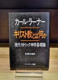 キリスト教とは何か　現代カトリック神学基礎論