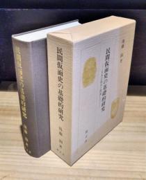 民間仮面史の基礎的研究　日本芸能史と関連して