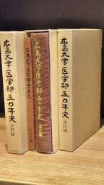 広島大学医学部五〇年史　全4冊揃（通史編・クラブ編・講座編・資料編）