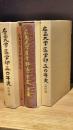 広島大学医学部五〇年史　全4冊揃（通史編・クラブ編・講座編・資料編）