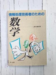 情報処理技術者のための数学