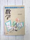 情報処理技術者のための数学