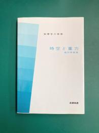 時空と重力 (物理学の廻廊)