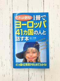 これは便利! 1冊でヨーロッパ41カ国の人と話す本
