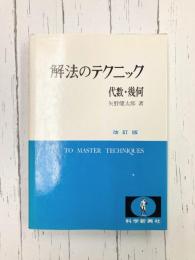 解法のテクニック 代数・幾何 改訂版