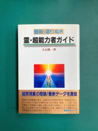 最新・選りぬき霊・超能力者ガイド