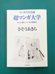 マンガの方法論　超マンガ大学