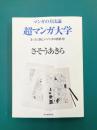 マンガの方法論　超マンガ大学