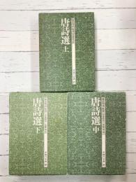 唐詩選　上・中・下　全3冊揃　（中国の古典27～29）