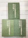 唐詩選　上・中・下　全3冊揃　（中国の古典27～29）