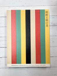 朝鮮王朝の美　【図録】