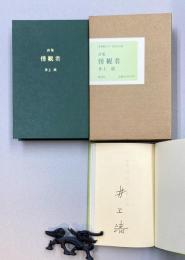 限定版　詩集　傍観者　（限定500部　＊サイン本）