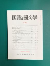 国語と国文学 2024年3月号 日本漢文