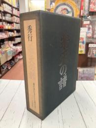 秀行 飛天の譜　上・下　2冊揃（一函2冊入）