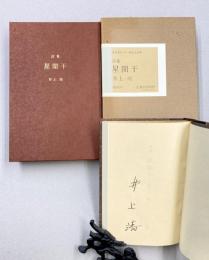 限定版　詩集　星闌干　（限定500部　＊サイン本）