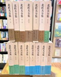 愛蔵版　北杜夫全集　全15冊揃