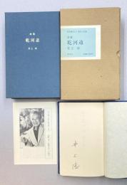 限定版　詩集　乾河道　（限定800部　＊サイン本）