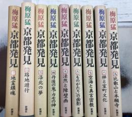 京都発見　全９冊揃