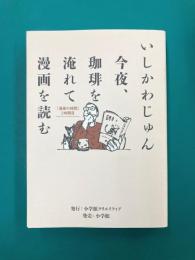 今夜、珈琲を淹れて漫画を読む 「漫画の時間」2時間目
