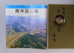 西中国山地　＊著者献呈本