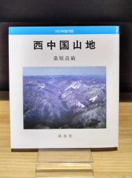 西中国山地　1997年復刊版