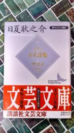 ポオ詩集　サロメ　現代日本の翻訳　講談社文芸文庫