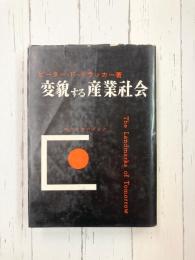 変貌する産業社会