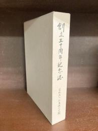 創立三十周年記念誌（広島城北学園三十年史）
