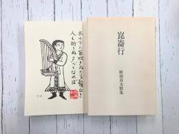 崑崙行　雁部貞夫歌集