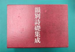 韻別詩礎集成