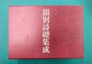 韻別詩礎集成