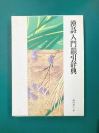 漢詩入門韻引辞典
