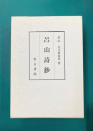 呂山詩鈔　上・下　2冊揃（一函2冊入）